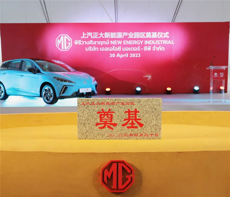 新能源汽車“出?！卑聪隆凹铀冁I” 上汽集團(tuán)泰國新能源產(chǎn)業(yè)園區(qū)奠基