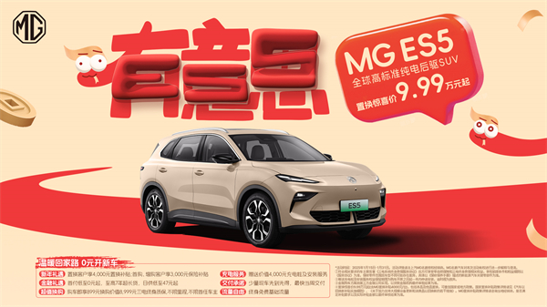 開創(chuàng)傳統(tǒng)車企先河，MG重新發(fā)布ES5，“領(lǐng)先一代、便宜一萬”重塑格局