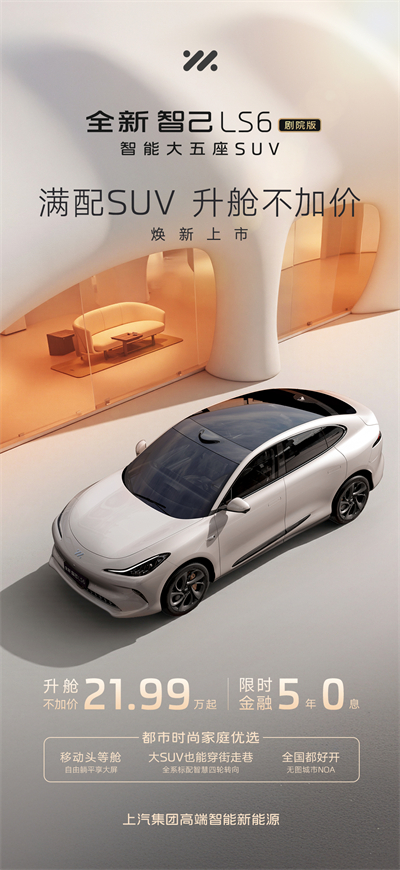 升艙不加價！“滿配SUV”全新智己LS6劇院版上市，權(quán)益價21.99萬~28.29萬元