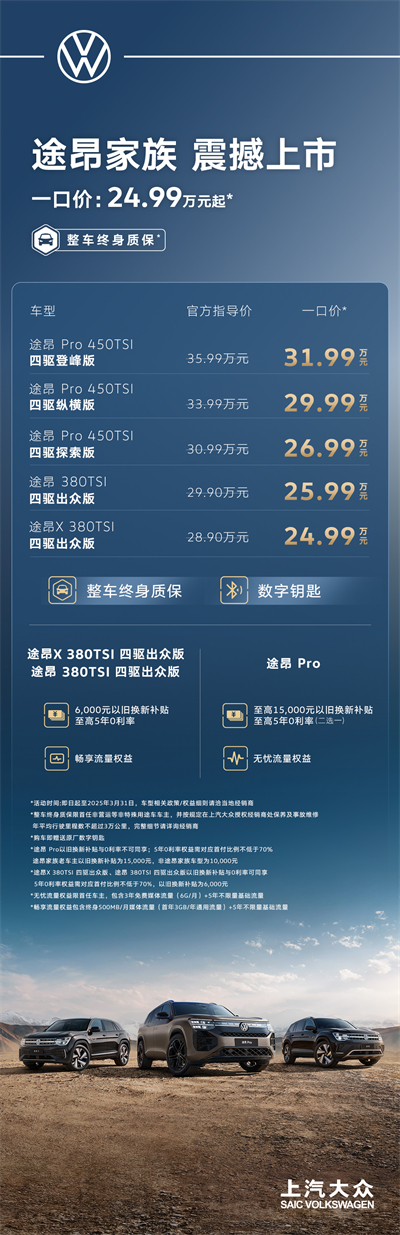 途昂 Pro 一口價(jià)26.99萬(wàn)元起！搭載第五代EA888發(fā)動(dòng)機(jī)，開(kāi)啟全境旅程