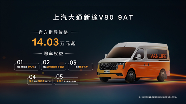 跑得猛、花得少、養(yǎng)得省、全場(chǎng)景！“全場(chǎng)景高價(jià)值輕客”上汽大通新途V80 9AT榮耀上市，全面高人一檔