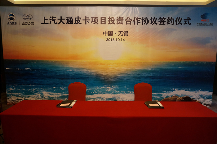 上汽大通與無錫簽約皮卡、SUV投資合作項(xiàng)目，產(chǎn)品2017年上市